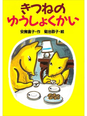 cover image of きつねのゆうしょくかい
